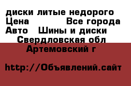 диски литые недорого › Цена ­ 8 000 - Все города Авто » Шины и диски   . Свердловская обл.,Артемовский г.